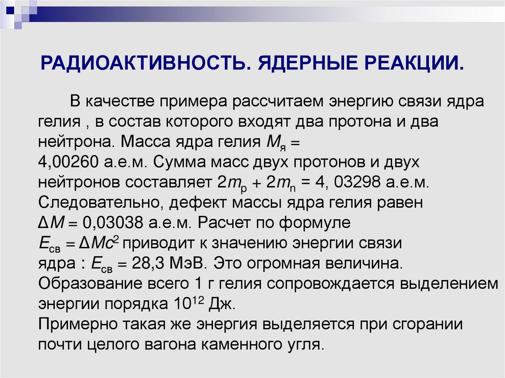 Ядерные реакции закон радиоактивного распада презентация