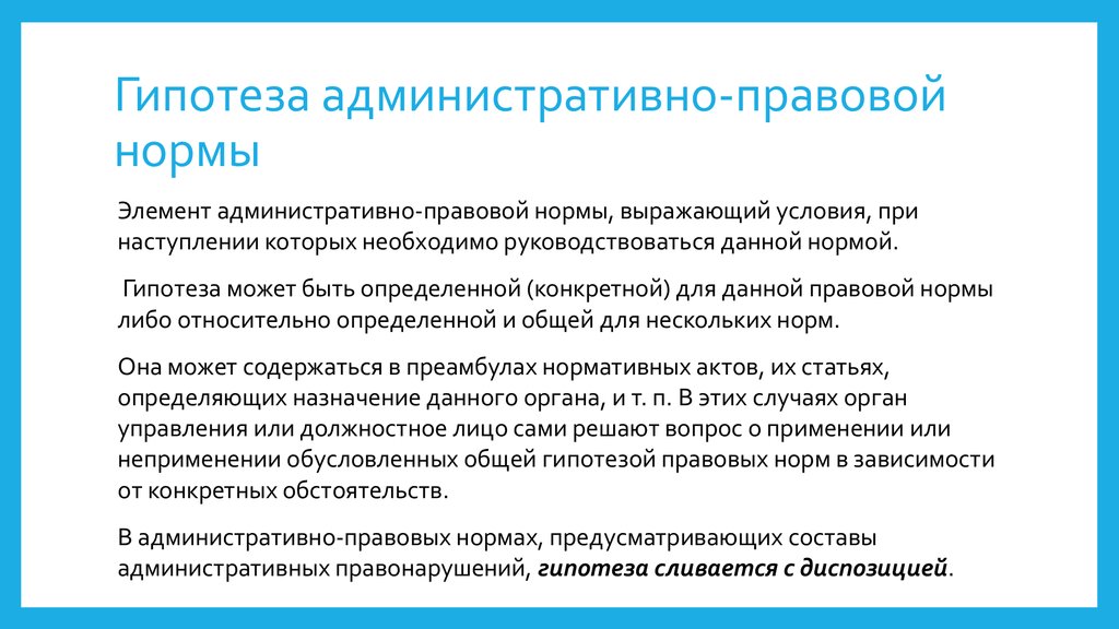 Гипотеза в административном праве