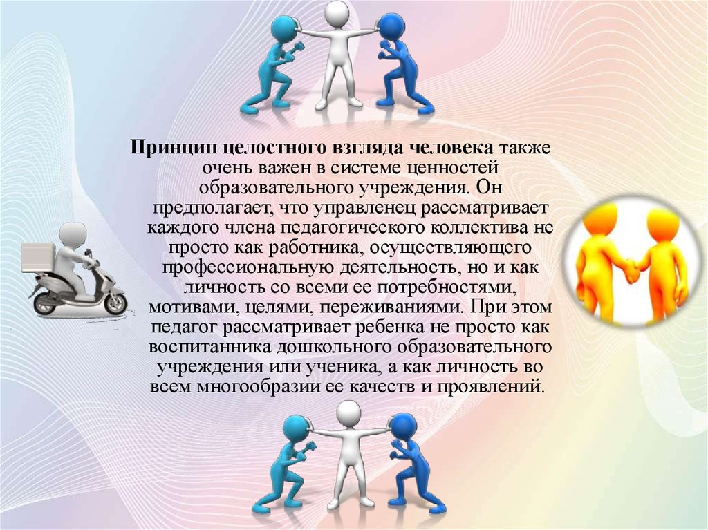 Целостный принцип. Принцип целостного взгляда человека. Целостный взгляд для презентации. Принцип целостного взгляда на человека пример. Целостный взгляд на человека в педагогике.