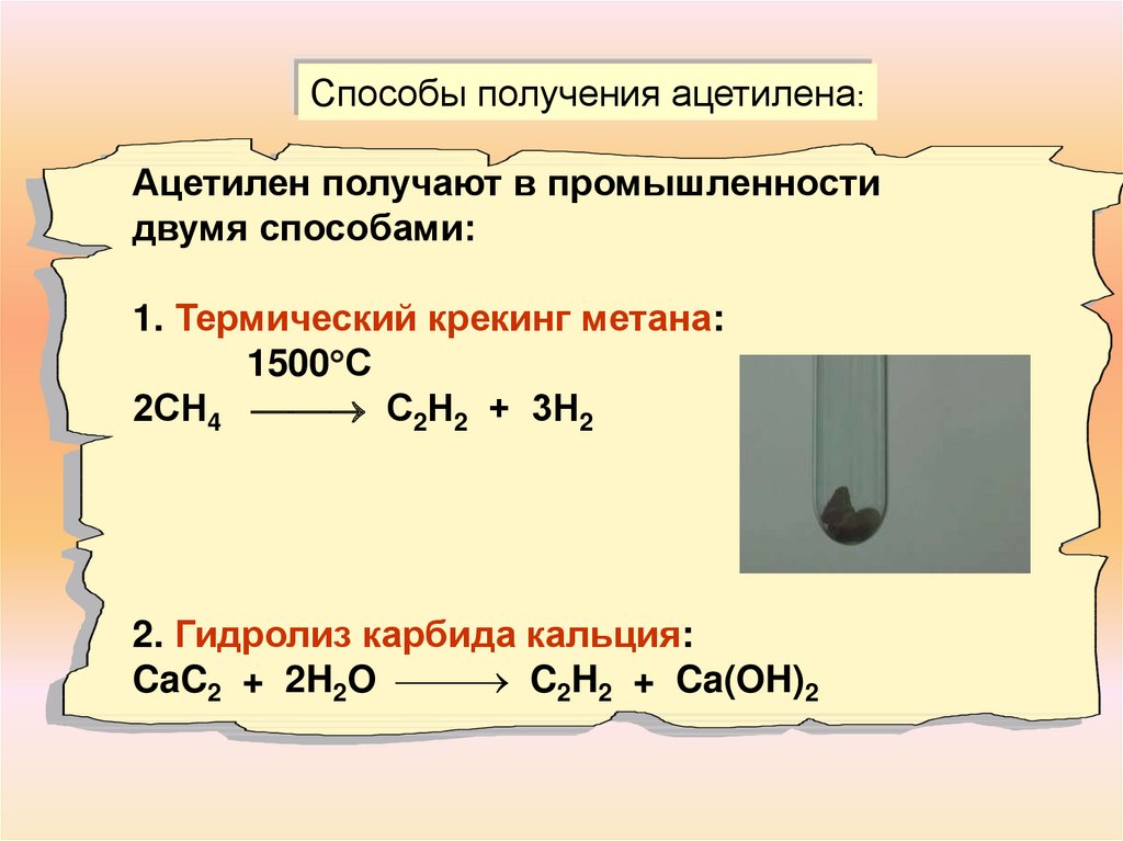 Ацетилен реагирует с метаном. Способ получения ацетилена в промышленности. Лабораторный способ получения ацетилена. Ацетилен 1500 градусов. Способы получения ацетилена.