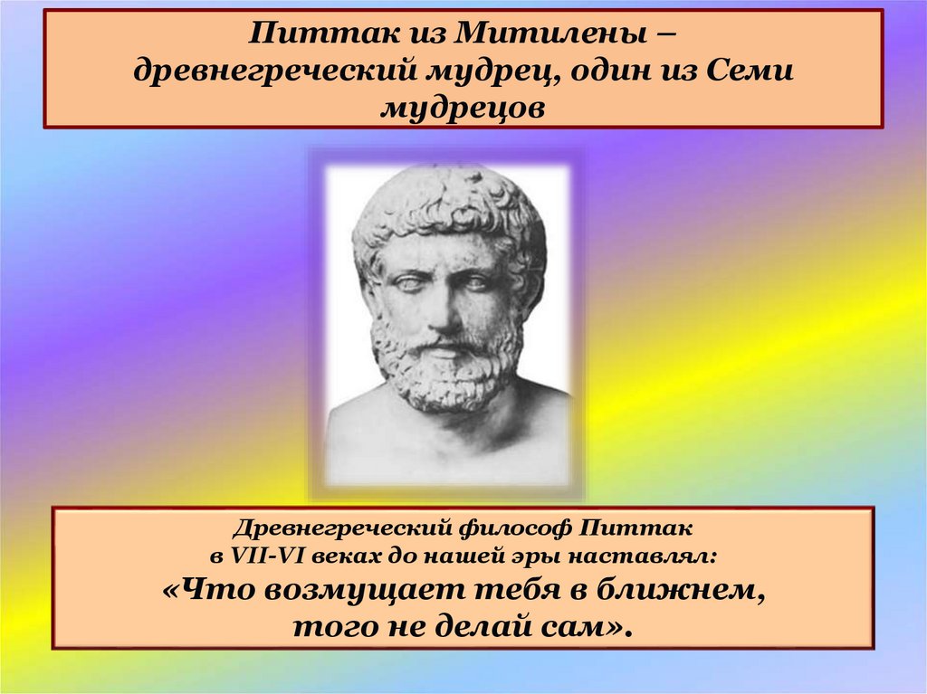 7 философов. Питтак Милетский. Питтак из Митилены. Питтак философ. Питтак древнегреческий мудрец.