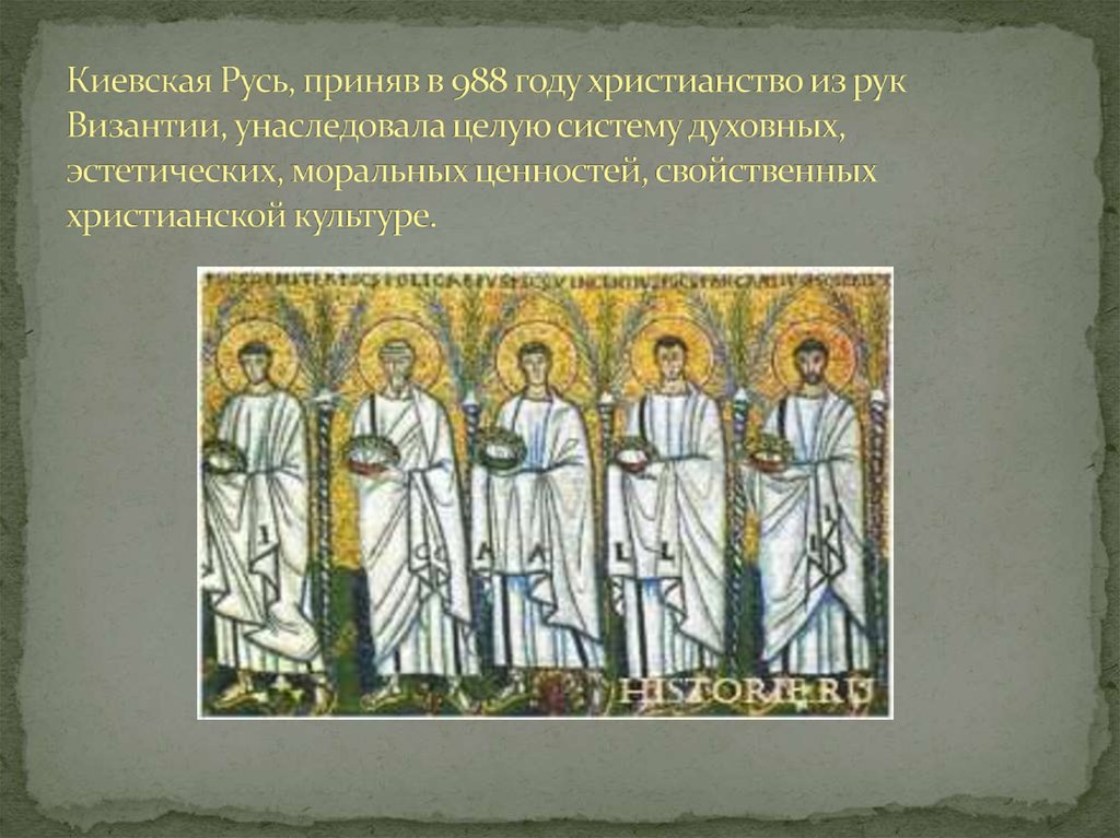 Киевская Русь, приняв в 988 году христианство из рук Византии, унаследовала целую систему духовных, эстетических, моральных