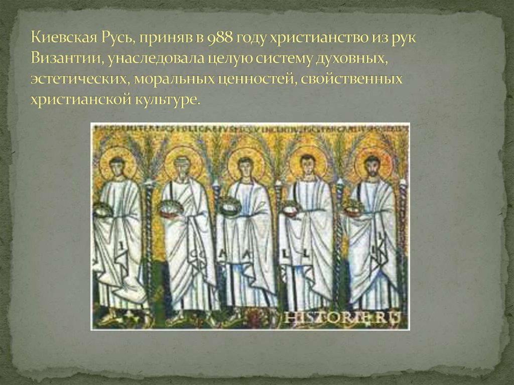 Презентация о влиянии византийской культуры на культуру древней руси 6 класс