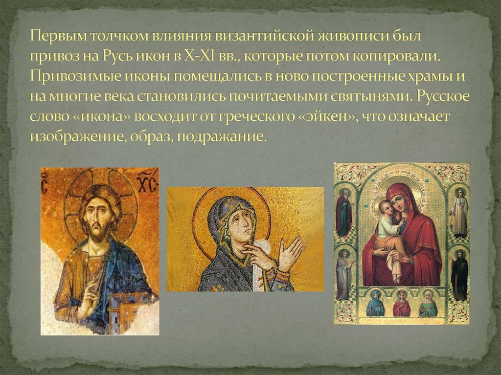 Первым толчком влияния византийской живописи был привоз на Русь икон в X-XI вв., которые потом копировали. Привозимые иконы