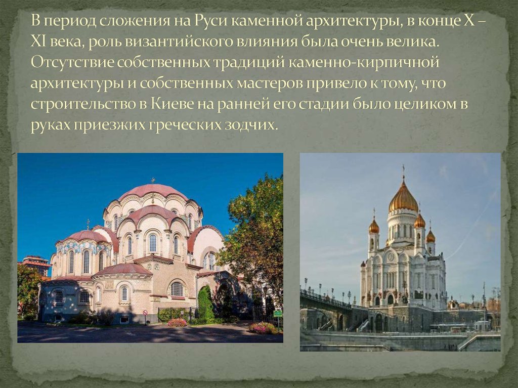 В период сложения на Руси каменной архитектуры, в конце X – XI века, роль византийского влияния была очень велика. Отсутствие