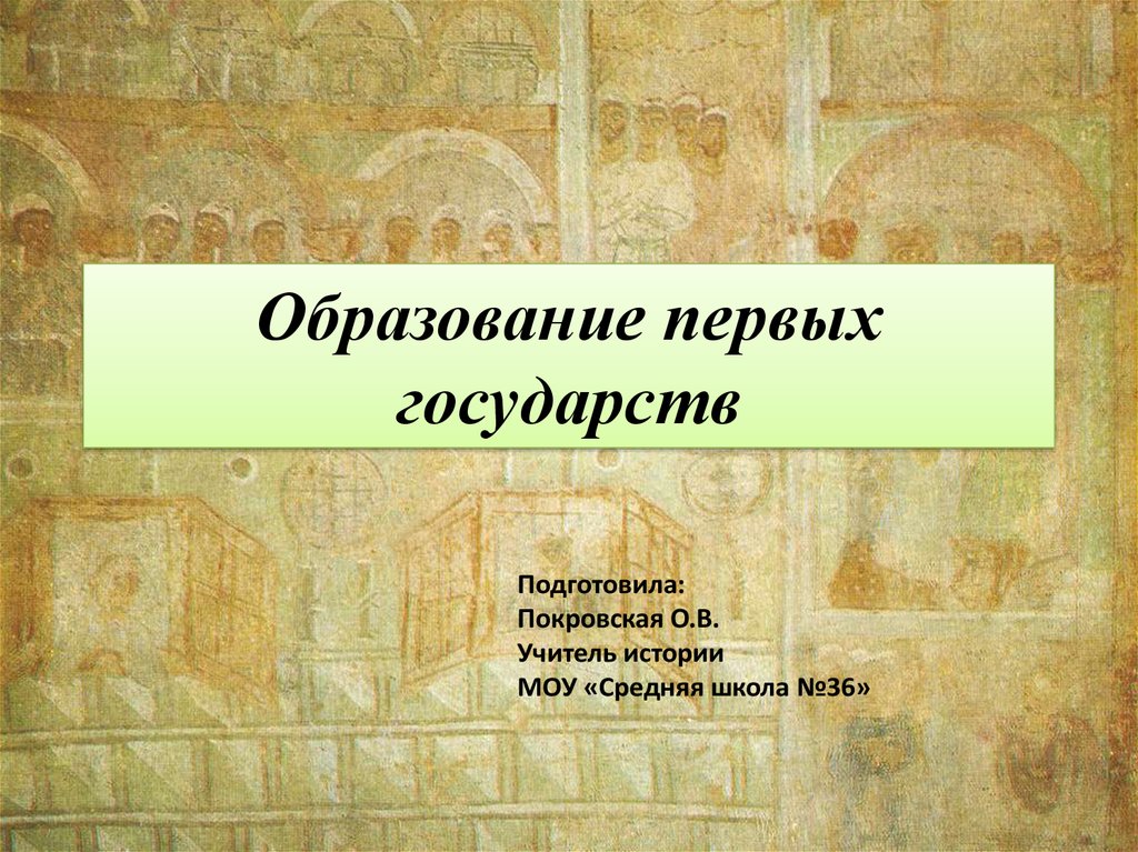 Образование первых государств 6 класс история россии презентация