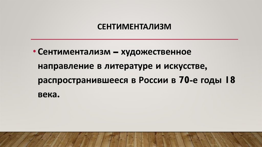 Что такое сентиментализм в литературе кратко