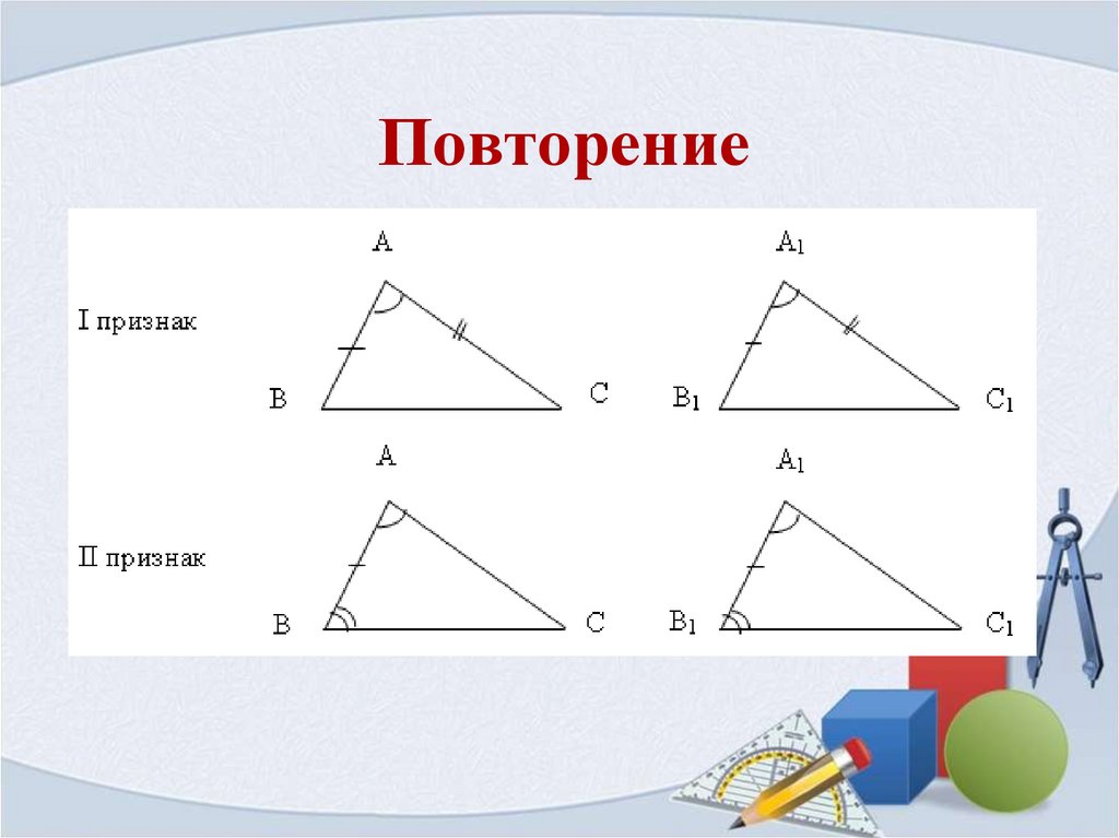 Урок повторения геометрии