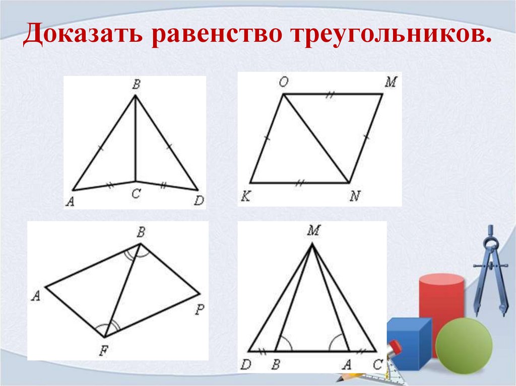 Доказательство равенства треугольников. Доказать равенство треугольников 7 класс. Жоказать оавннство треугольника. Доказать раенство треуг. Как доказать равенство треугольников.