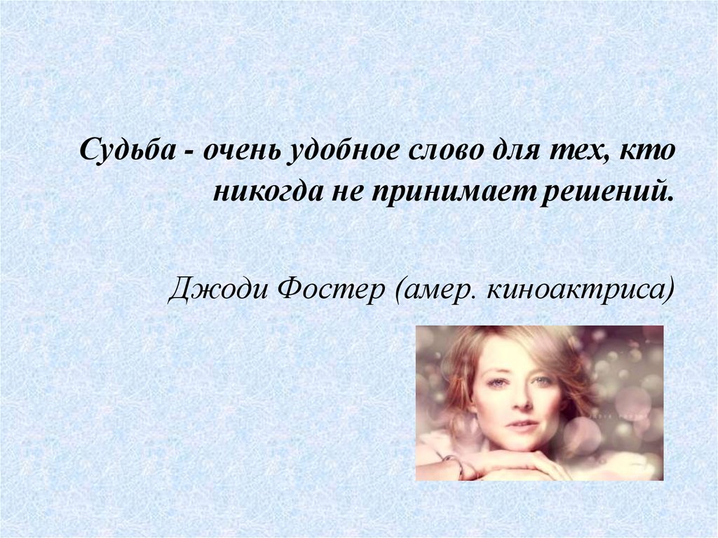 Судьба очень. Джоди Фостер судьба очень удобное слово. Судьба очень удобное слово для тех кто никогда не принимает решений. Судьба очень удобное слово для тех. Судьба удобное слово для тех кто никогда.