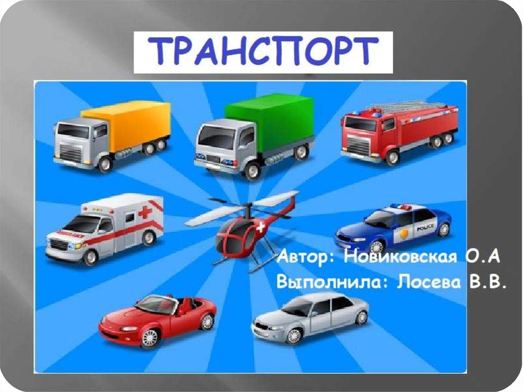 Виды транспорта презентация