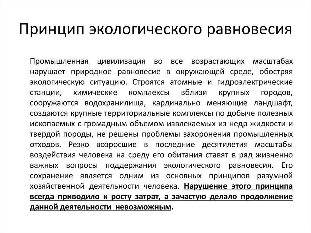 Нарушение равновесия в природной экологической системе