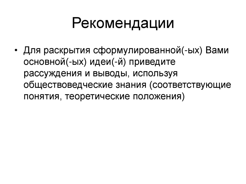 Сформулируйте и раскройте. Для раскрытия сформулированной вами основной идеи.