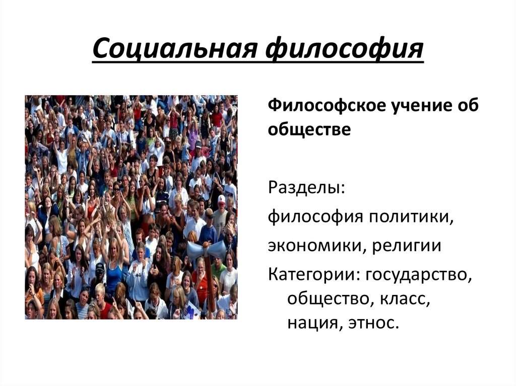 Возникновение социальной философии. Социальная философия. Разделы социальной философии. Социальная философия философы. Социальная философия учение о.