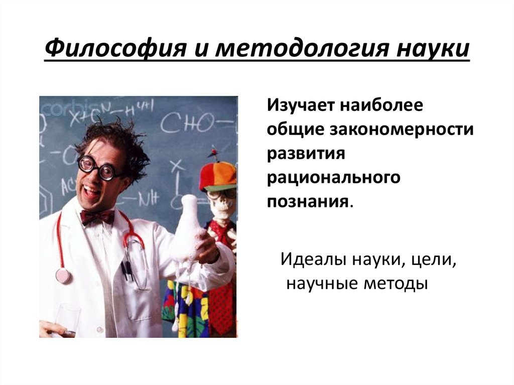 Наиболее общая наука. Философия и методология науки. Научная методология философия. Предмет философии и методологии науки. Методология науки и философия науки.