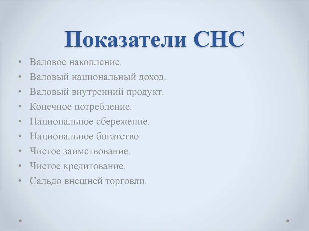 Показатели СНС