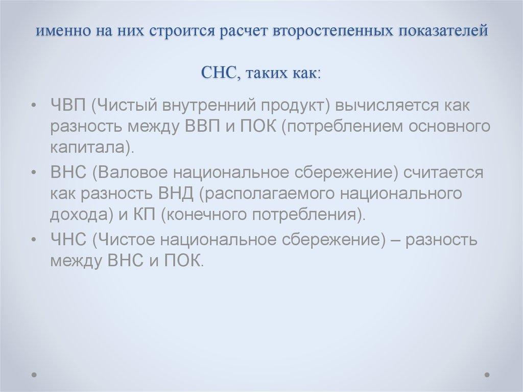 Эти показатели считаются фундаментальными, потому как именно на них строится расчет второстепенных показателей СНС, таких как: