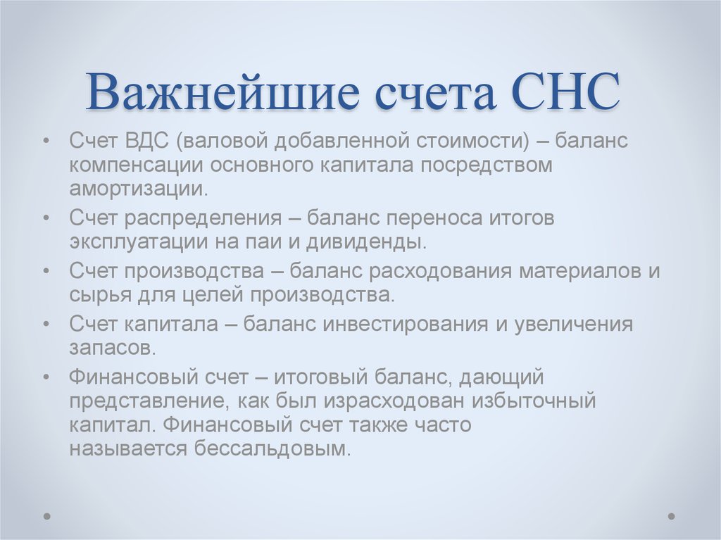 Важнейшие счета СНС 