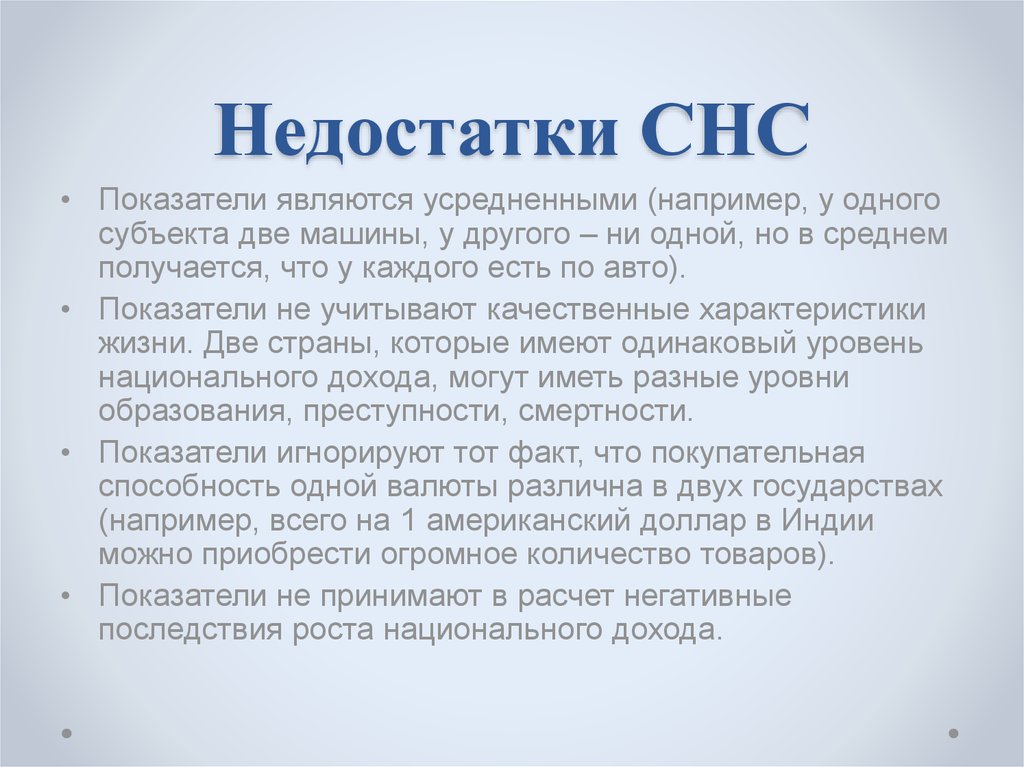 Недостатки СНС