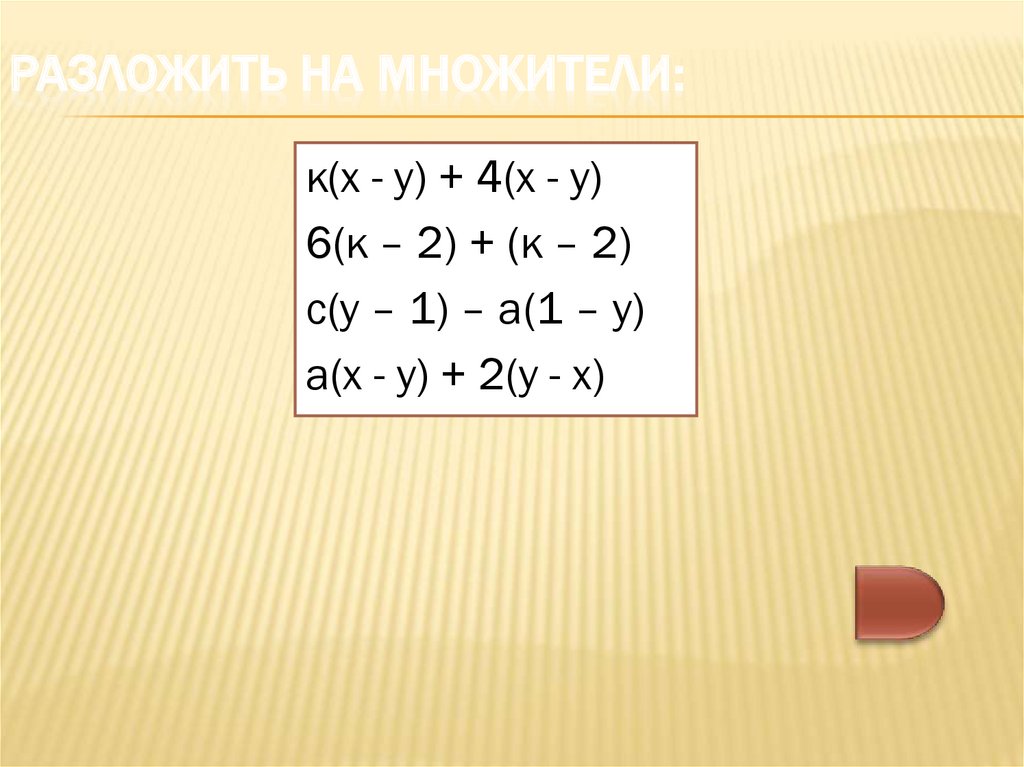 Разложить на множители и сократить. Формулы сокращенного умножения. Разложение на множители формулы сокращенного умножения. Разложение на множители с помощью формул сокращенного умножения. Формула ах2+вх+с разложить на множители.