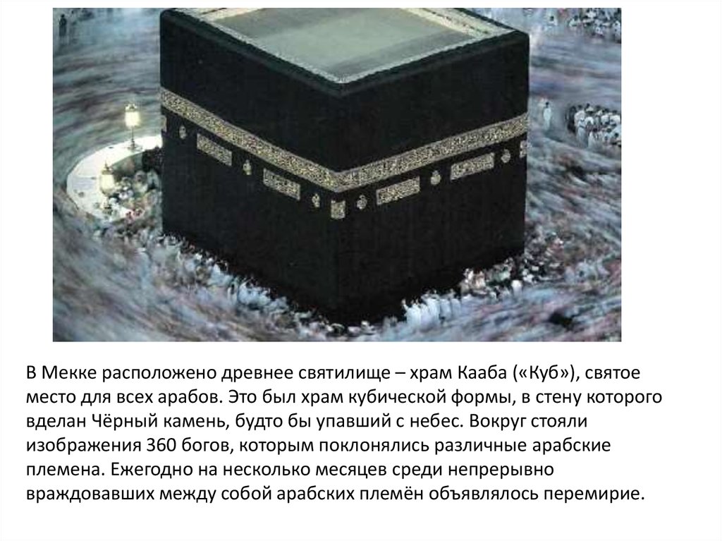 Что значит кабы. Храм Кааба чёрный камень. Мекка Кааба черный камень. Древнее святилище – храм Кааба «куб». Мекка святыня храм Кааба.