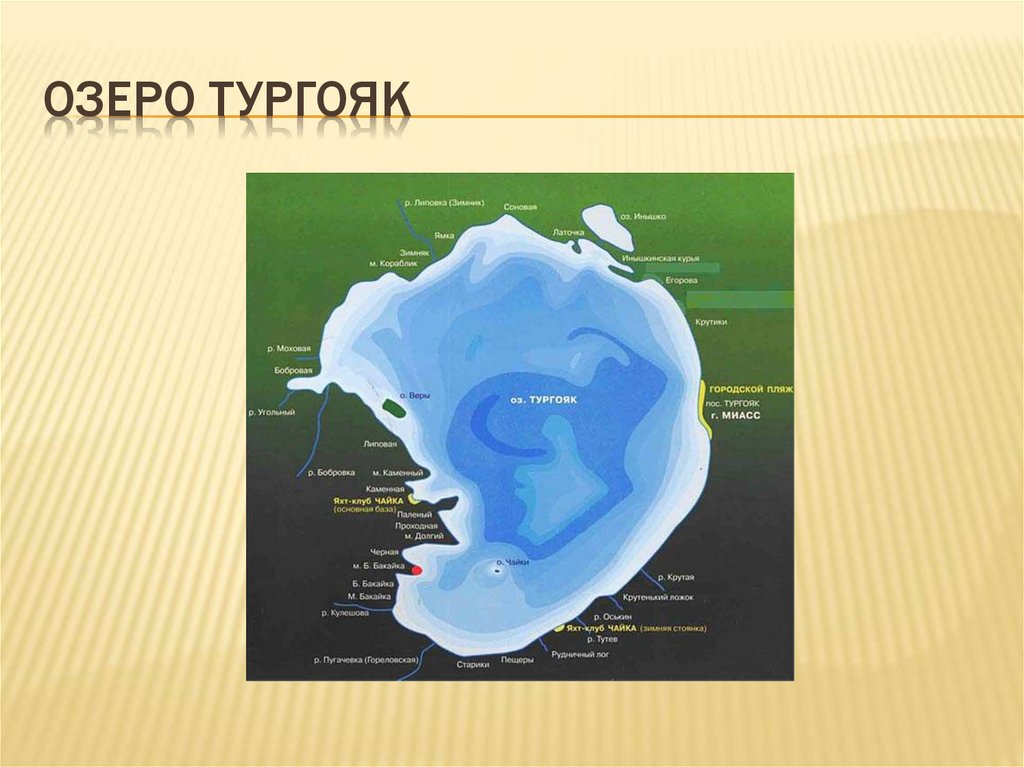 Озеро тургояк презентация. Озеро Тургояк. Озеро Тургояк на карте. Карта глубин Тургояк. Оз Тургояк на карте.
