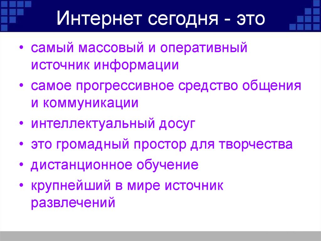 Наиболее прогрессивный. Интернет самый массовый и наиболее оперативный источник информации. Источники оперативной информации.