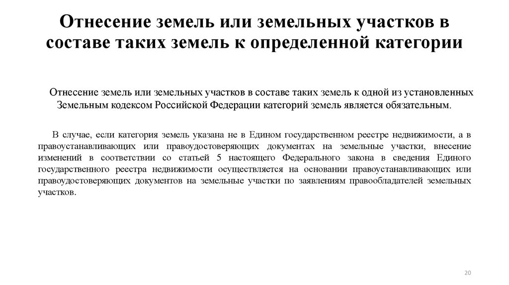 Отнесение к категории земельного участка. Отнесение земель или земельных участков к категории. Ходатайство об отнесении земель к определенной категории. Отказ в отнесении земельного участка к определенной категории земель. Отнесение земель к категориям подача заявления.