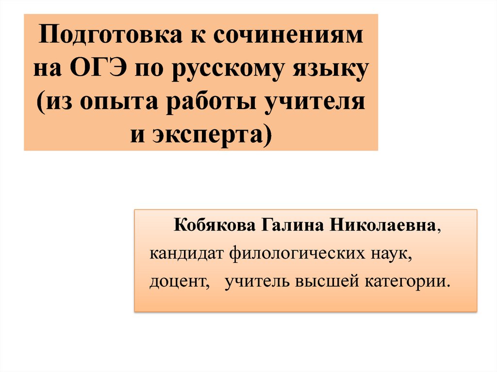 Подготовка к сочинениям на ОГЭ по русскому языку (из опыта работы учителя и эксперта)