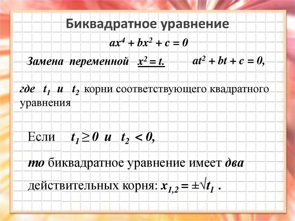 Биквадратное неравенство. Алгоритм решения биквадратных уравнений 8 класс. Биквадратное уравнение примеры. Биквадратное уравнение с заменой переменной.