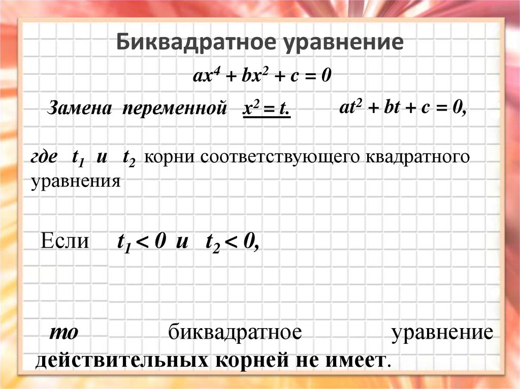 Математика биквадратные уравнения