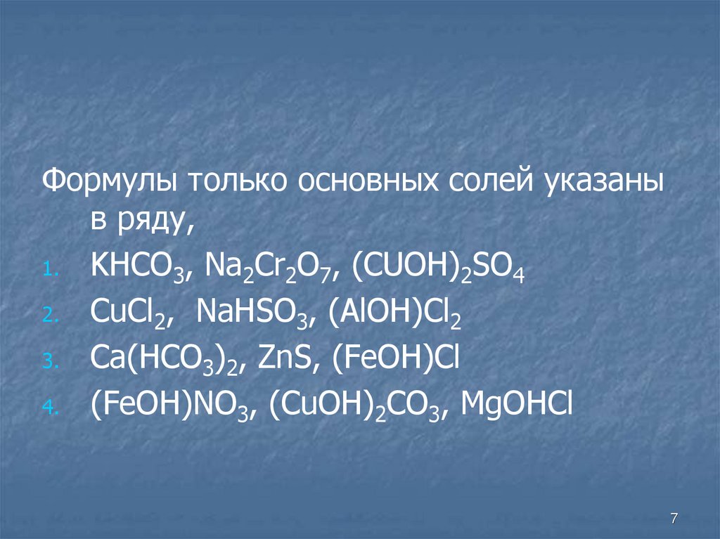 Формула соответствующая соли. Формула основной соли. Формулы только основных солей. Формулы только основных солей указаны в ряду. Основные соли формулы.