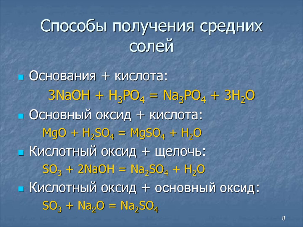 Mg кислота или основание. Получение средних солей. Na3po3 формулы получения солей. Кислота основной оксид получается. Способы получения na3po4.