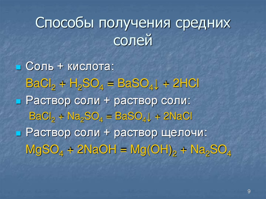 Получение среднего. Способы получения средних солей. Средняя соль. Средняя соль и кислота. Формулы средних солей.