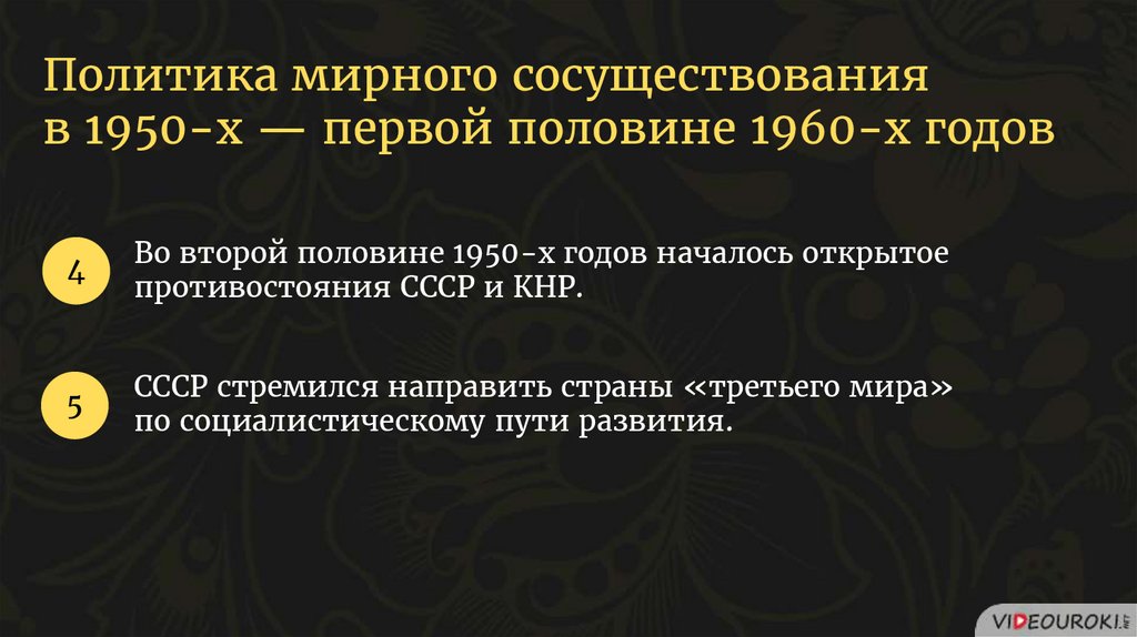 Политика мирного сосуществования в 1950-х первой половине 1960-х гг. Политика мирного сосуществования в 1950-х. Политика мирного сосуществования презентация. Политика мирного сосуществования Брежнева.