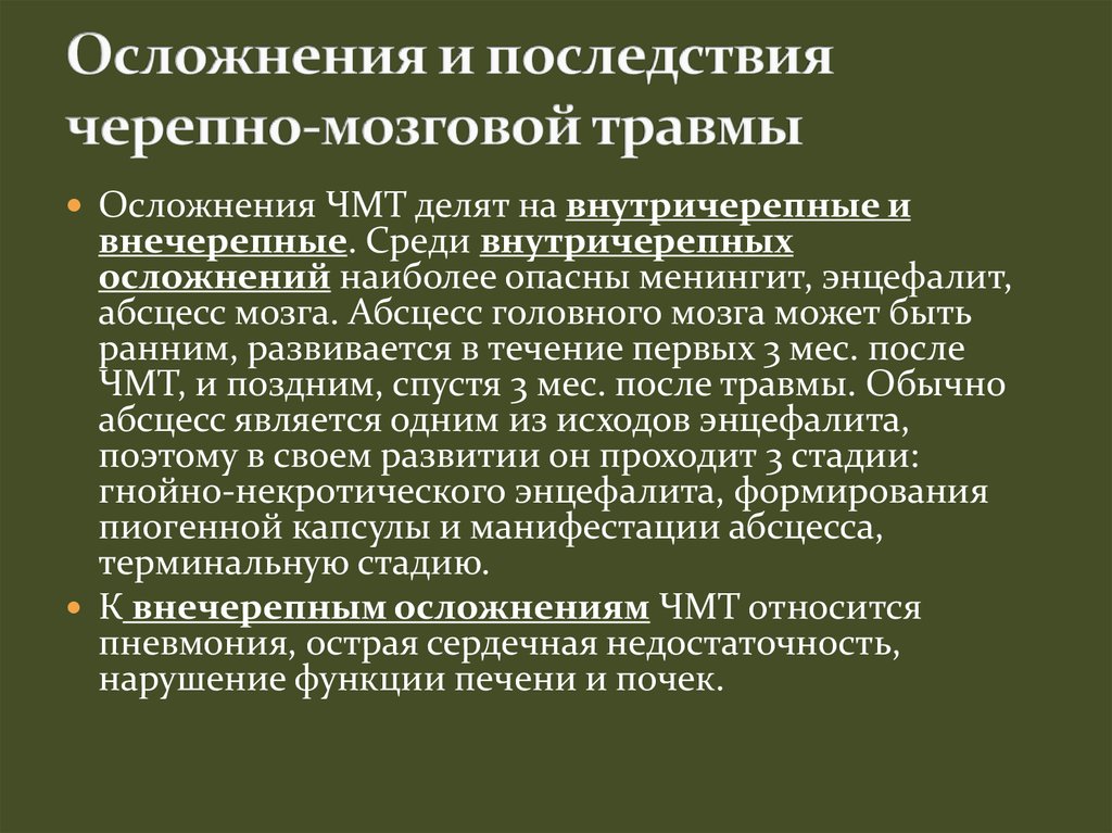 Какая черепно мозговая травма. Осложнения и последствия черепно-мозговой травмы. ЧМТ последствия и осложнения. Осложнения после ЧМТ. Осложнения внутричерепной травмы.