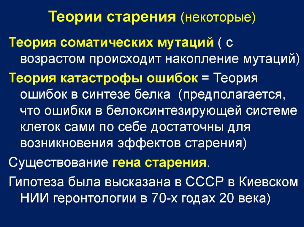 Теории старения