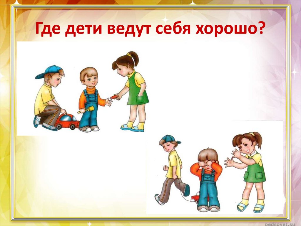 Какие ведут. Ребенок хорошо себя ведет. Как хорошо себя вести ребенку. Картинки где дети ведут себя хорошо. Хорошо вести себя картинки для детей.