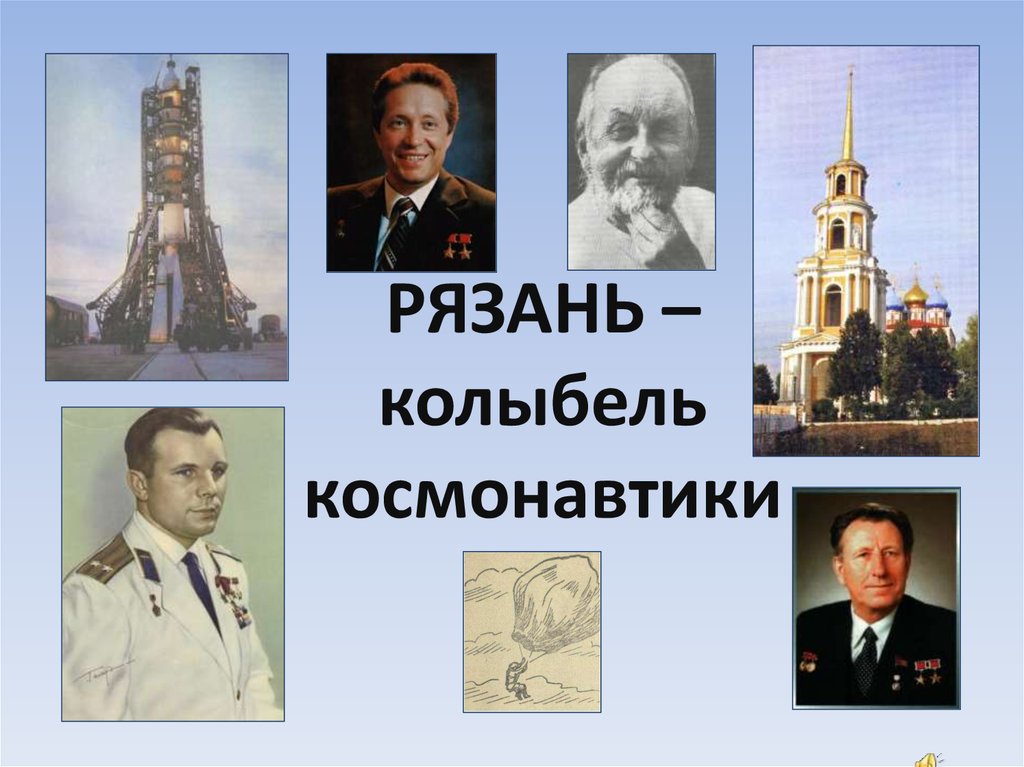 Какой город носит колыбель космонавтики. Какой город России носит звание «колыбель космонавтики»?.