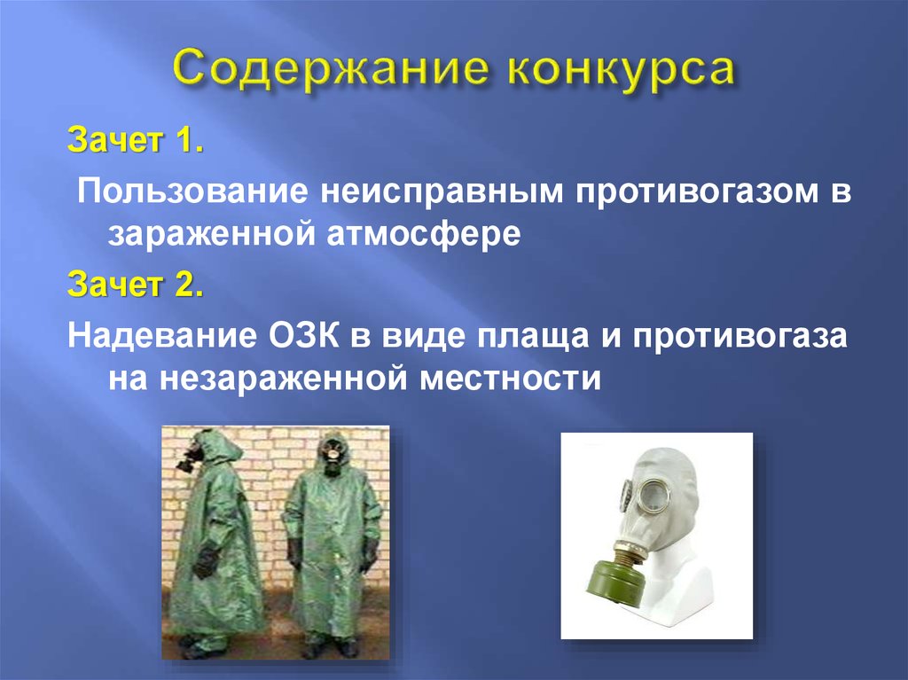 Защита конкурса. Пользование неисправным противогазом. Зачёт ОЗК. Правила пользования неисправным противогазом. Неисправности противогаза.