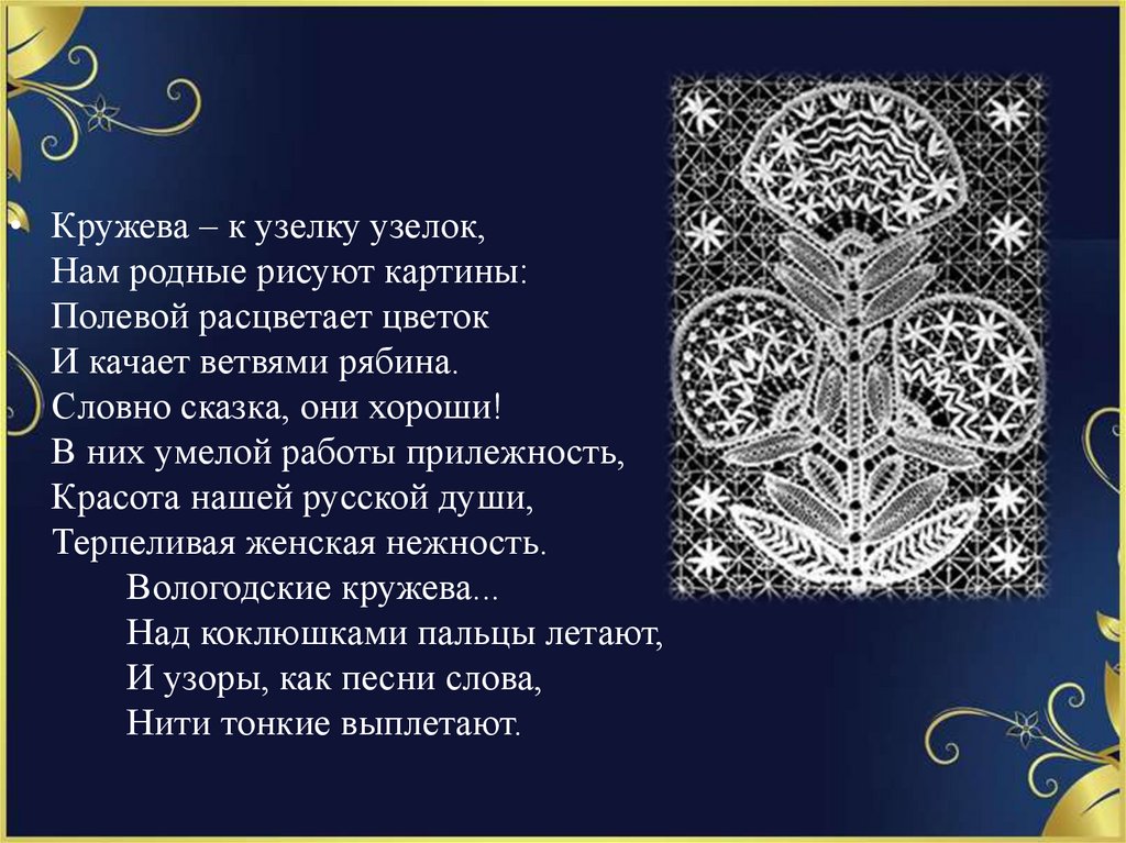 Ты любишь кружева пока. Стихи про кружево. Стихи о вологодских кружевах для детей. Стихотворение про Вологодское кружево. Стихи про Вологодское кружево.