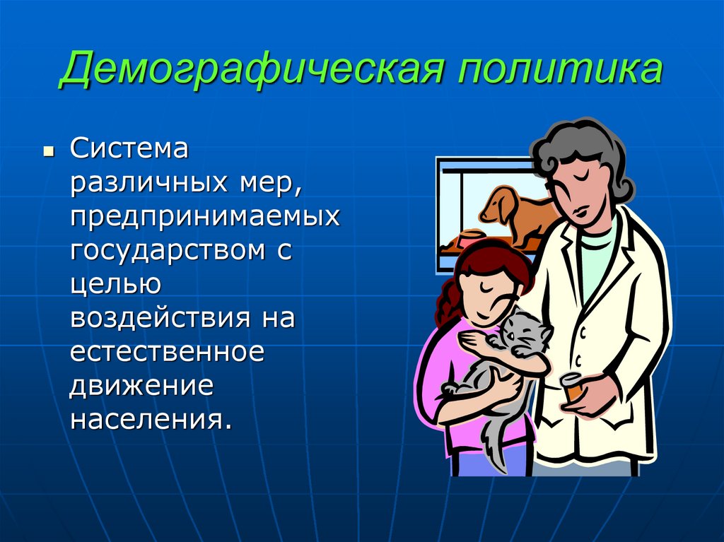 Естественного движения населения для презентации. Естественное движение населения слайды. Естественное движение населения фото. Система различных мер предпринимаемых государством.