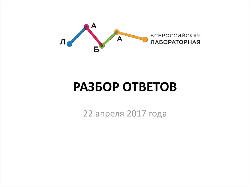 Ответ 22. Разбор ответов. Всероссийские лабораторные работы.