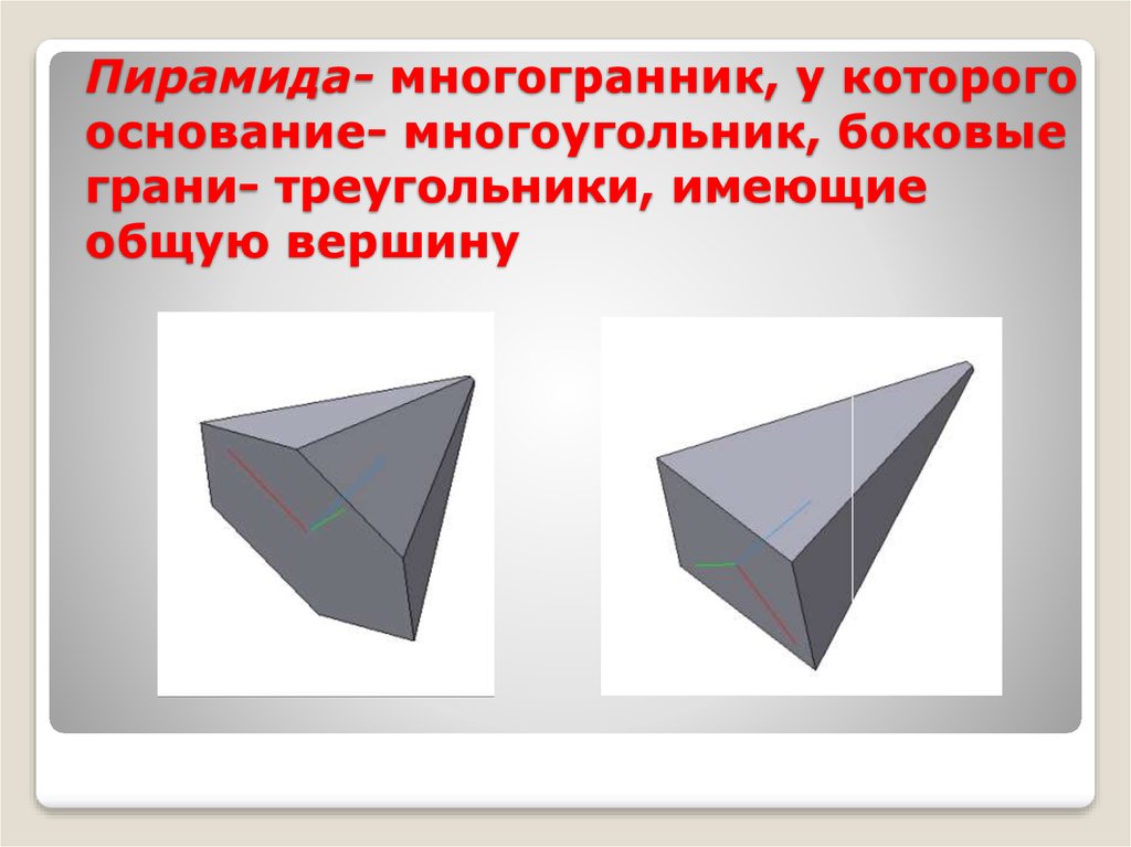 Треугольники имеющие общую вершину. Пирамида это многогранник у которого. Многогранник у которого 5 вершин. Боковые грани многогранника. Многогранник у которого основания треугольники.