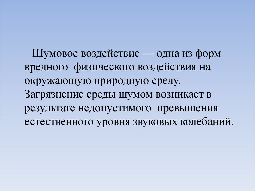 Влияние 1. Влияние шума на окружающую среду. Шумовое воздействие на окружающую среду. Влияние шума на окружающую среду презентация. Энергетическое загрязнение шумовое воздействие.