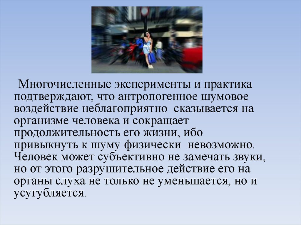 Создает воздействия. Шумовое загрязнение влияние на человека. Влияние городского шума на человека. Шумовое загрязнение влияние на здоровье. Влияние шума на здания.