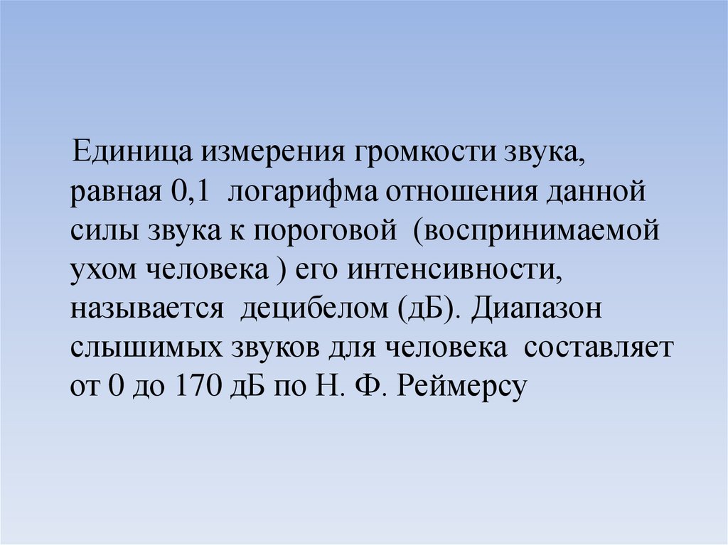 Звука равна. Единица измерения громкости. Единица измерения силы звука. Единицы измерения звука. Назовите единицу измерения громкости звука.