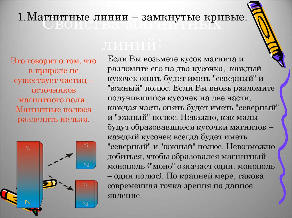 Магнитные линии замкнуты. Магнитные линии являются замкнутыми. Свойства магнитных линий. Части магнита. Магнитное Разделение.