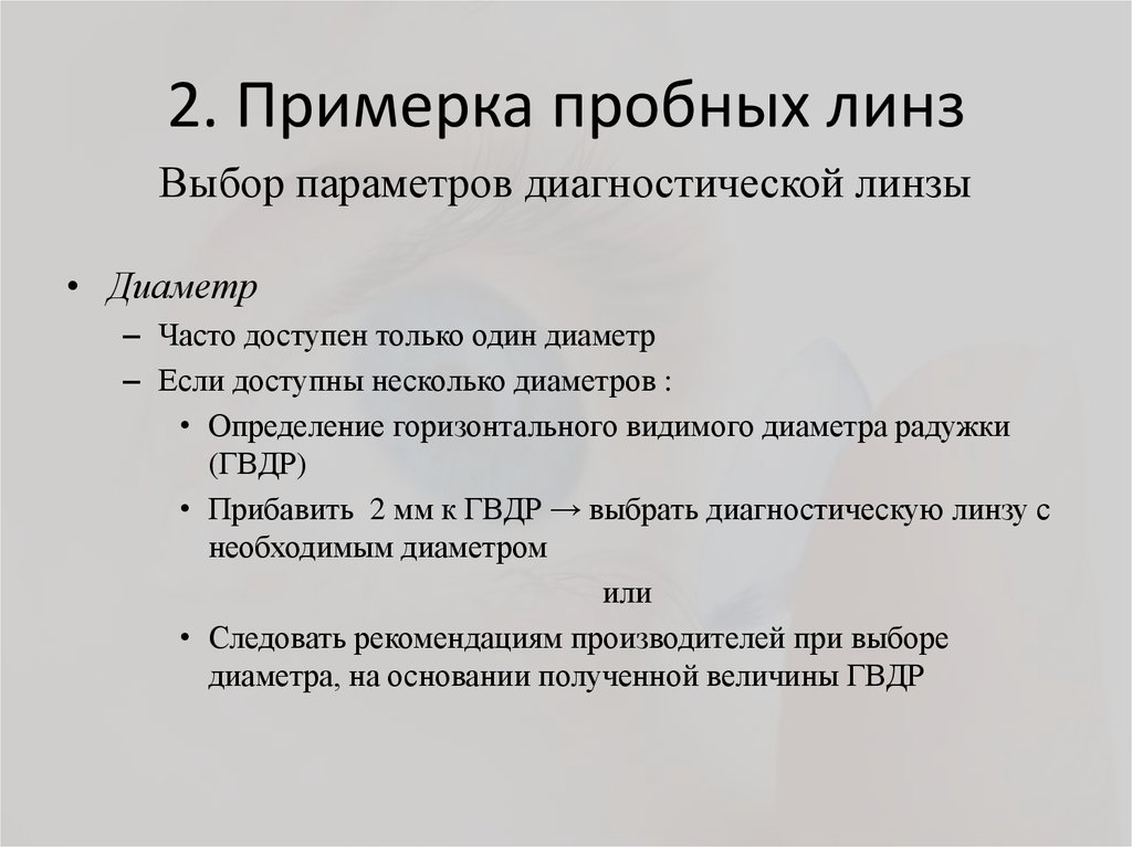 Выбор связи. Протокол подбора контактных линз. Учет диагностических линз. Тесты при подборе контактных линз.