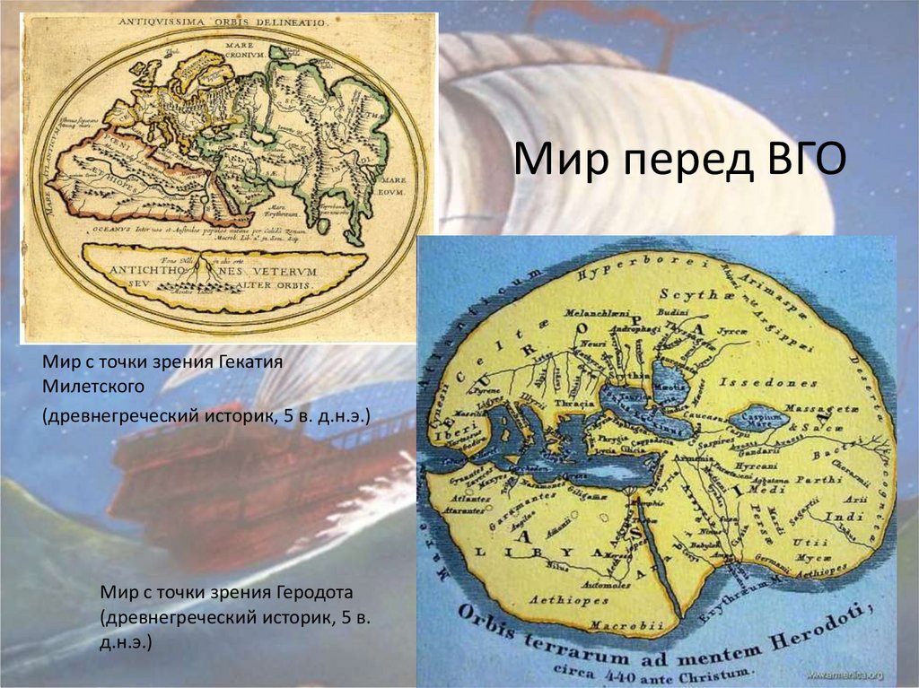 Географическая эпоха. Карта мира до великих географических открытий. Карта мира в эпоху великих географических открытий. Карта мир до великих географических открытий. Карта мира до эпохи великих географических открытий.